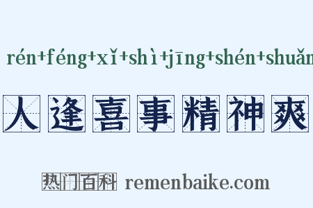 人逢喜事精神爽是什么意思的图片